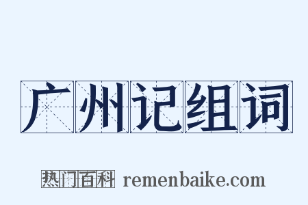 广州记组词是什么意思的图片